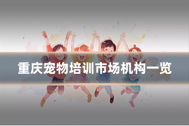 重庆宠物培训市场机构一览