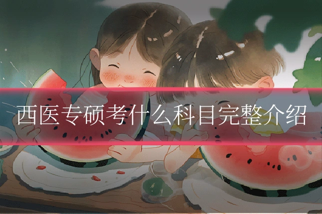 西医专硕考什么科目完整介绍
