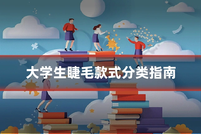 大学生睫毛款式分类指南