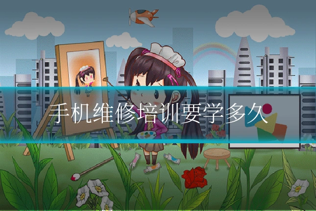 手机维修培训要学多久