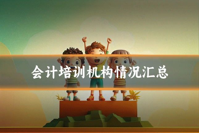 会计培训机构情况汇总