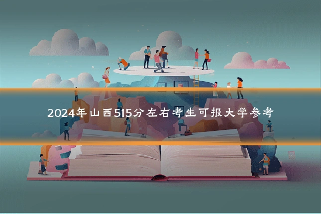 2024年山西515分左右考生可报大学参考