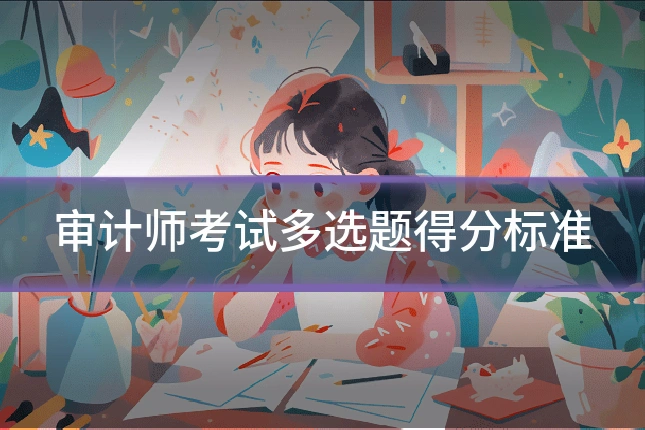 审计师考试多选题得分标准