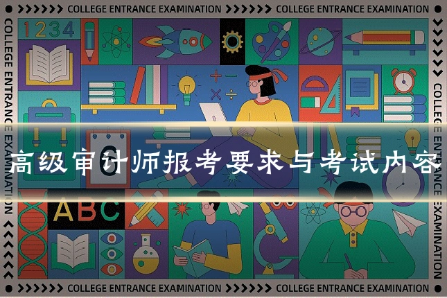 高级审计师报考要求与考试内容