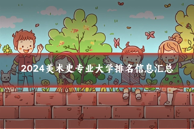 2024美术史专业大学排名信息汇总