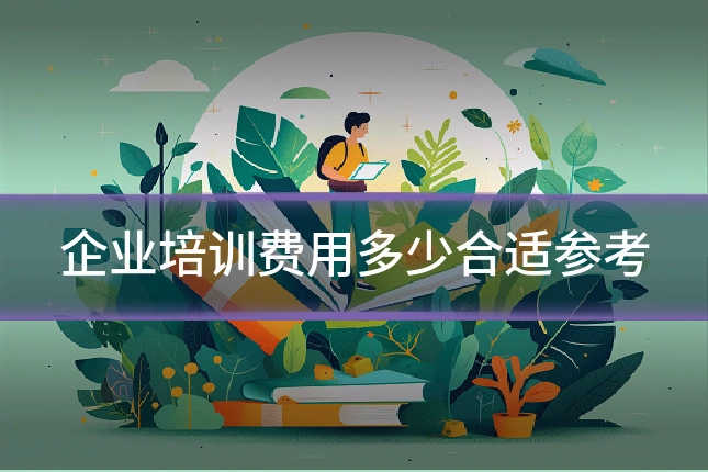 企业培训费用多少合适参考