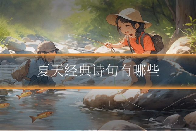 夏天经典诗句有哪些