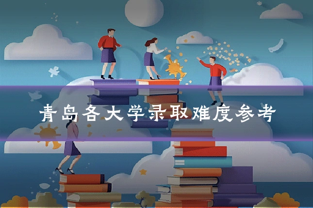 青岛各大学录取难度参考