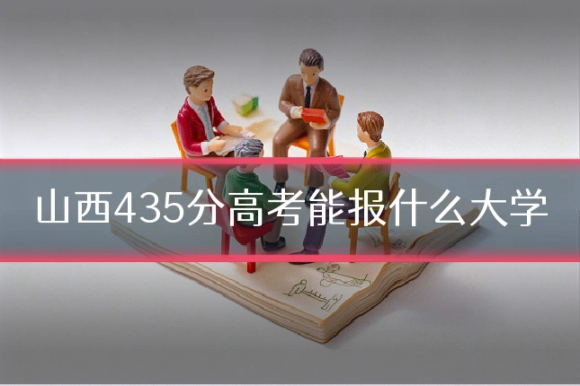 山西435分高考能报什么大学