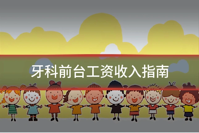 牙科前台工资收入指南
