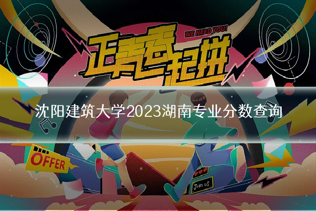沈阳建筑大学2023湖南专业分数查询