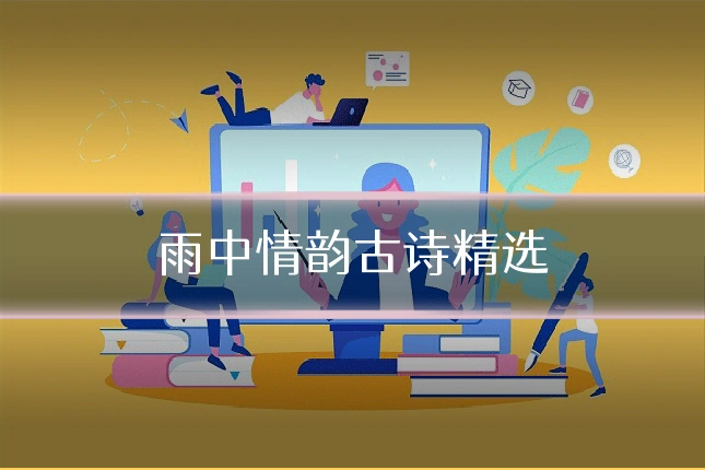 雨中情韵古诗精选