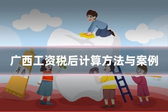 广西工资税后计算方法与案例