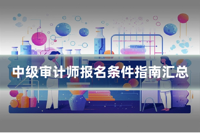 中级审计师报名条件指南汇总