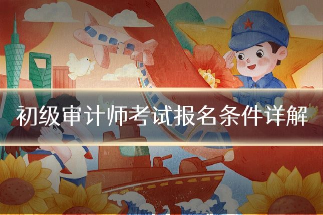 初级审计师考试报名条件详解