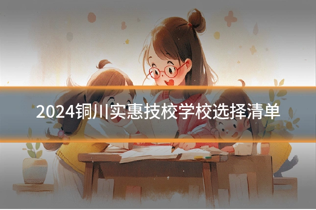 2024铜川实惠技校学校选择清单