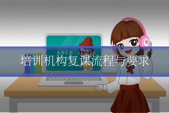培训机构复课流程与要求