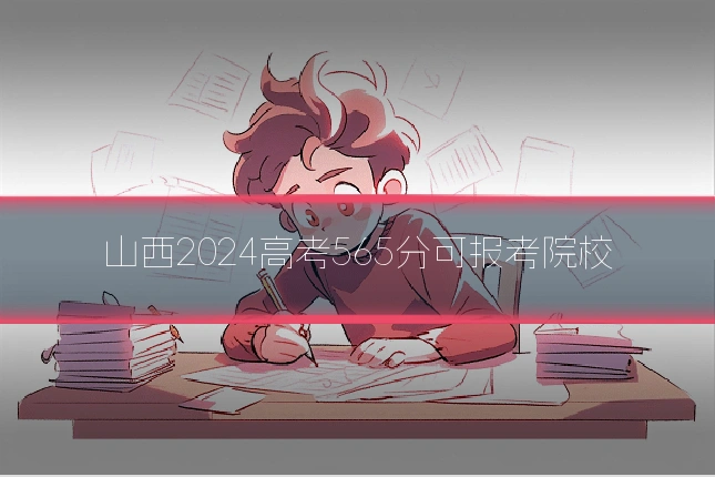 山西2024高考565分可报考院校