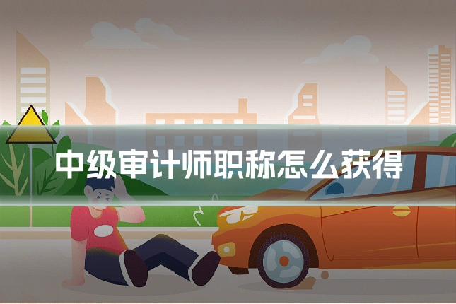 中级审计师职称怎么获得