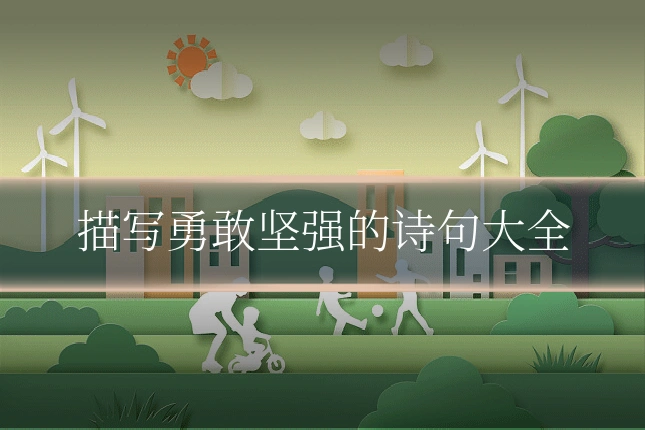 描写勇敢坚强的诗句大全