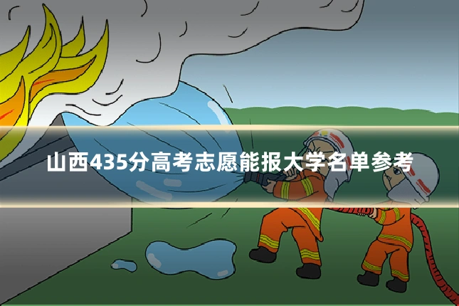 山西435分高考志愿能报大学名单参考