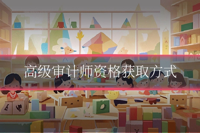 高级审计师资格获取方式
