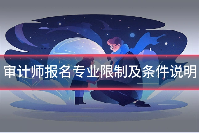 审计师报名专业限制及条件说明