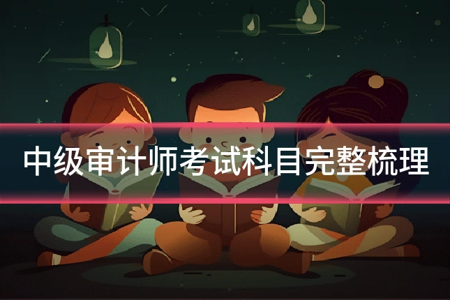 中级审计师考试科目完整梳理