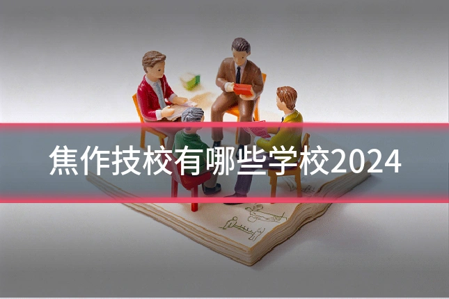 焦作技校有哪些学校2024