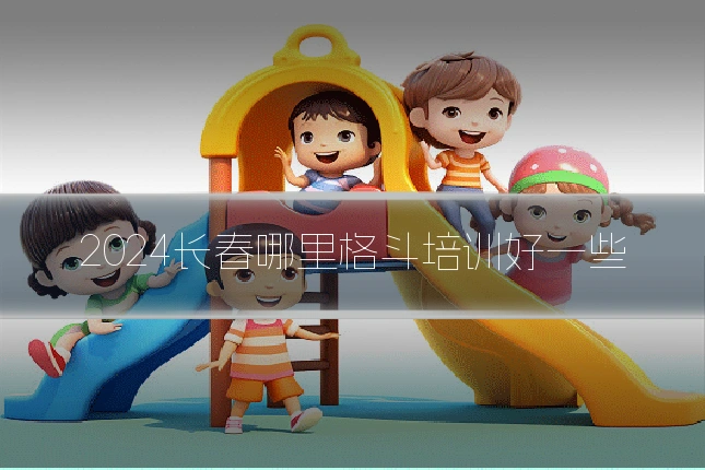2024长春哪里格斗培训好一些