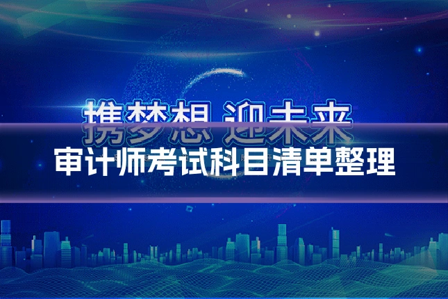 审计师考试科目清单整理