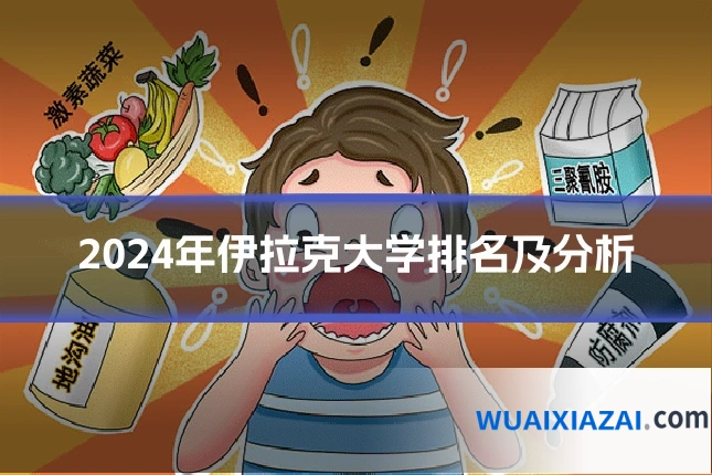 2024年伊拉克大学排名及分析