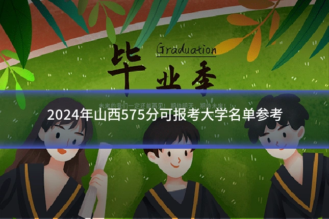 2024年山西575分可报考大学名单参考
