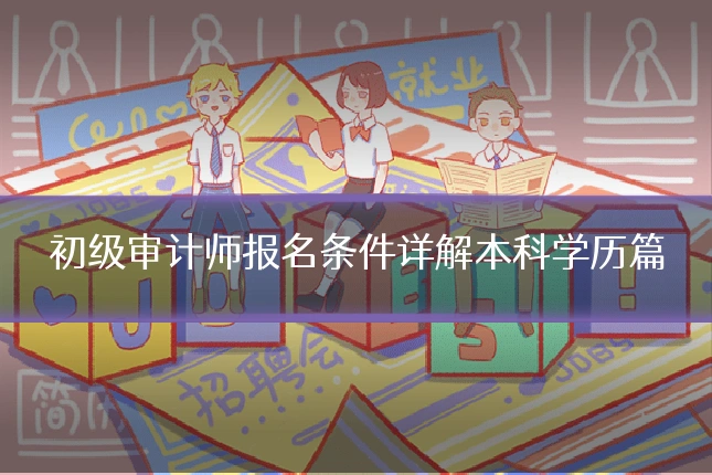 初级审计师报名条件详解本科学历篇