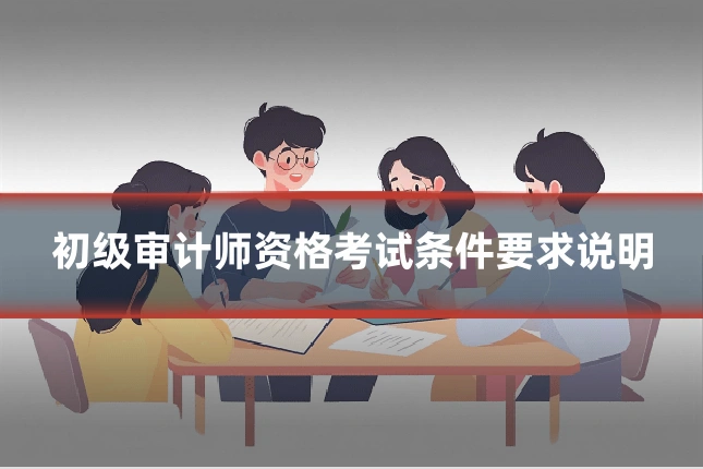 初级审计师资格考试条件要求说明