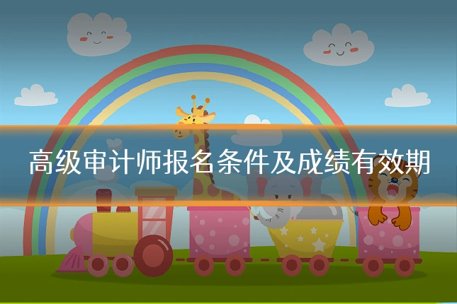 高级审计师报名条件及成绩有效期