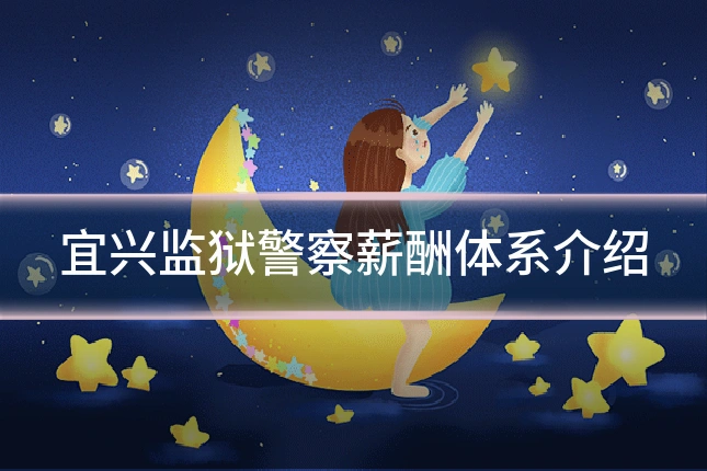宜兴监狱警察薪酬体系介绍