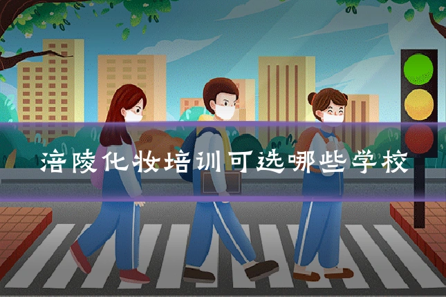 涪陵化妆培训可选哪些学校