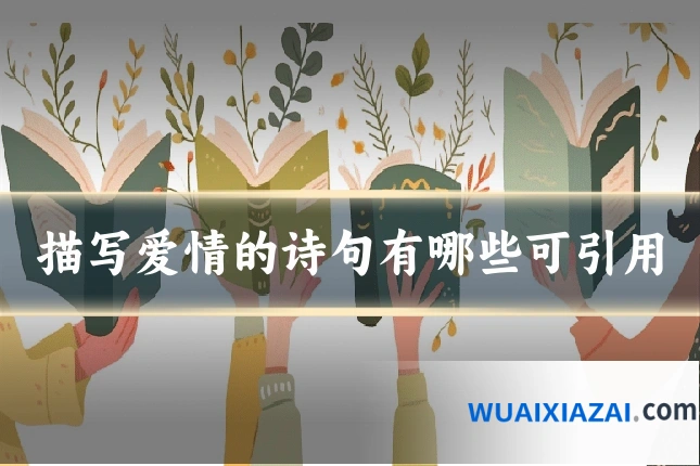 描写爱情的诗句有哪些可引用