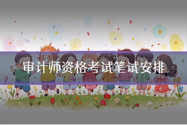 审计师资格考试笔试安排