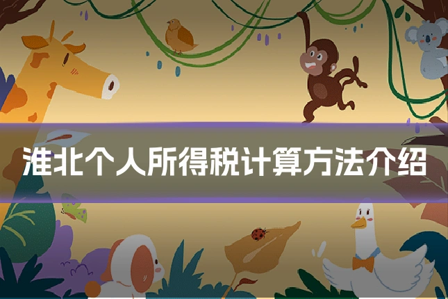 淮北个人所得税计算方法介绍