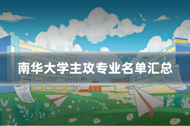 南华大学主攻专业名单汇总