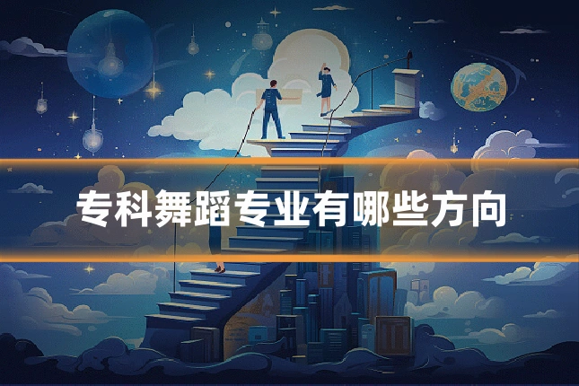 专科舞蹈专业有哪些方向