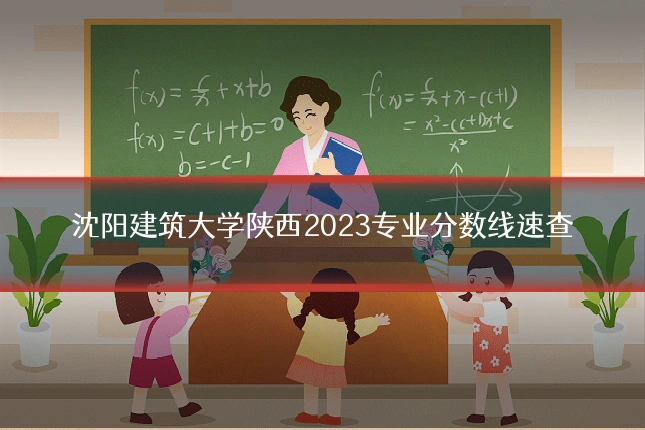 沈阳建筑大学陕西2023专业分数线速查