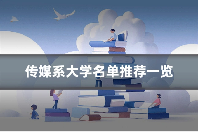 传媒系大学名单推荐一览