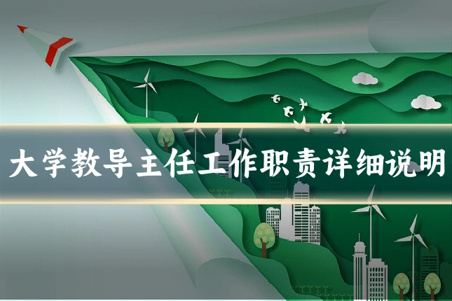 大学教导主任工作职责详细说明