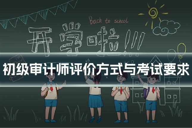 初级审计师评价方式与考试要求
