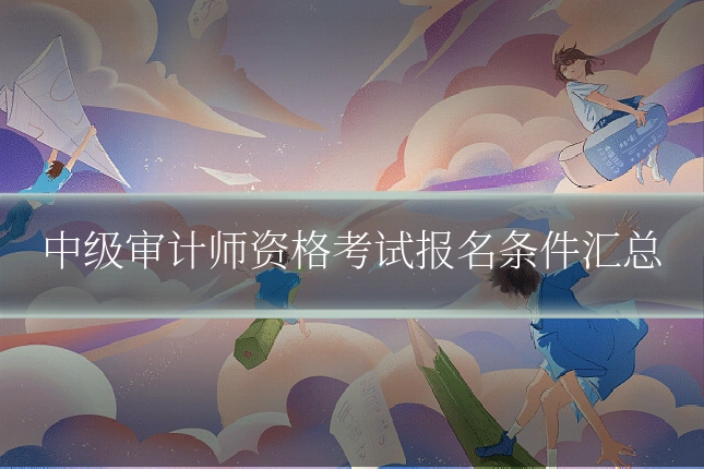 中级审计师资格考试报名条件汇总