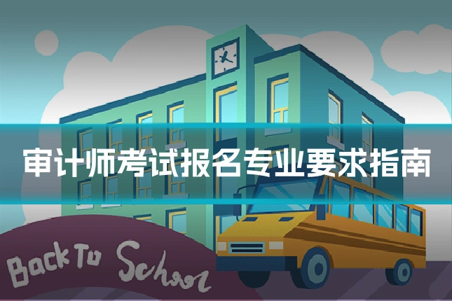审计师考试报名专业要求指南