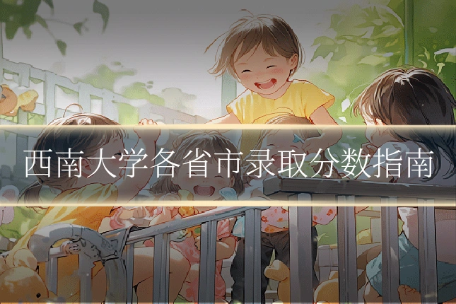 西南大学各省市录取分数指南